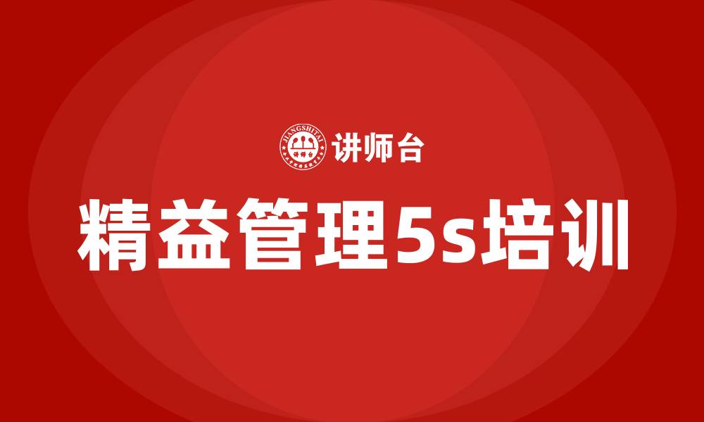 精益管理5s培训