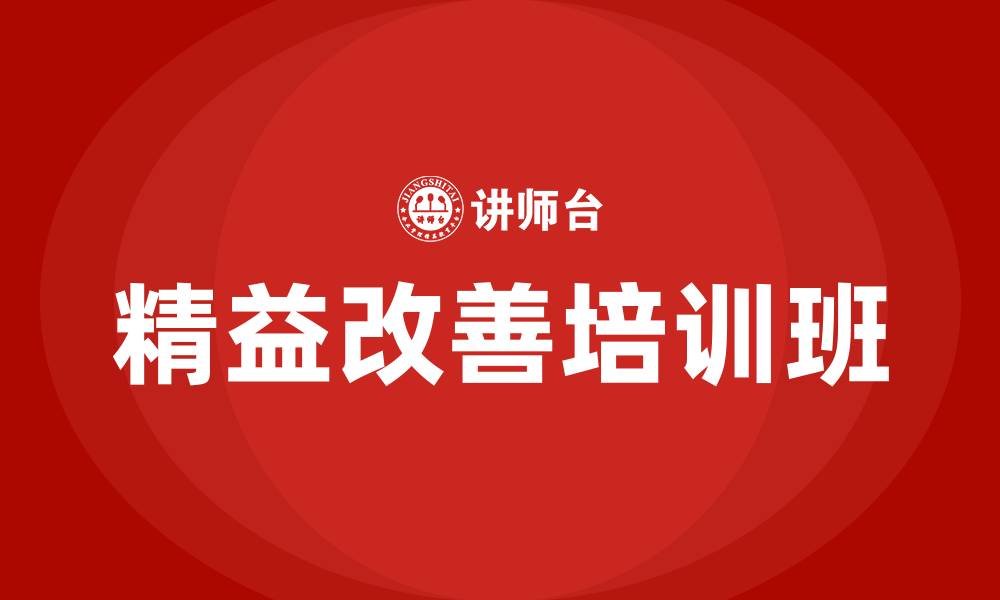 文章精益改善培训班的缩略图