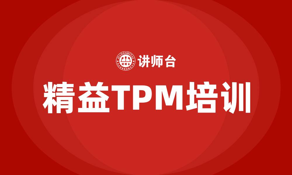 文章精益TPM培训的缩略图