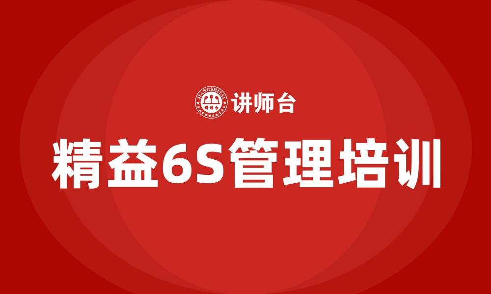 文章精益6S管理培训的缩略图