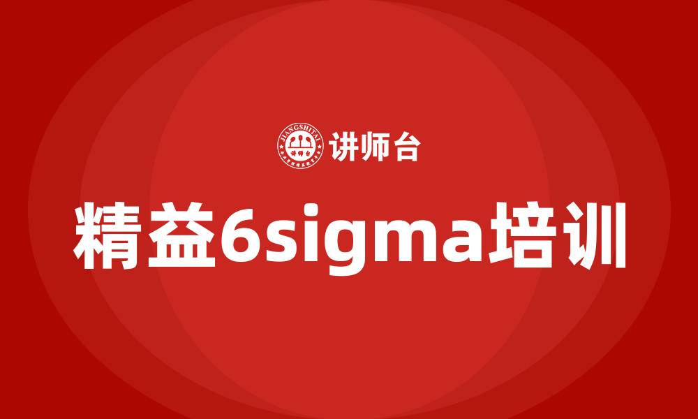 文章精益6sigma培训的缩略图