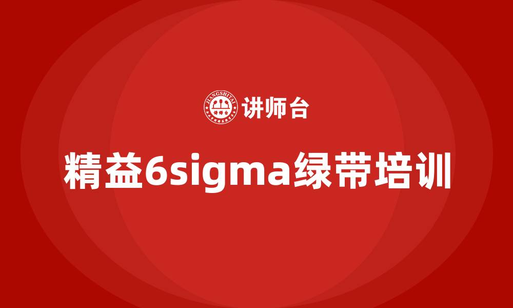 精益6sigma绿带培训