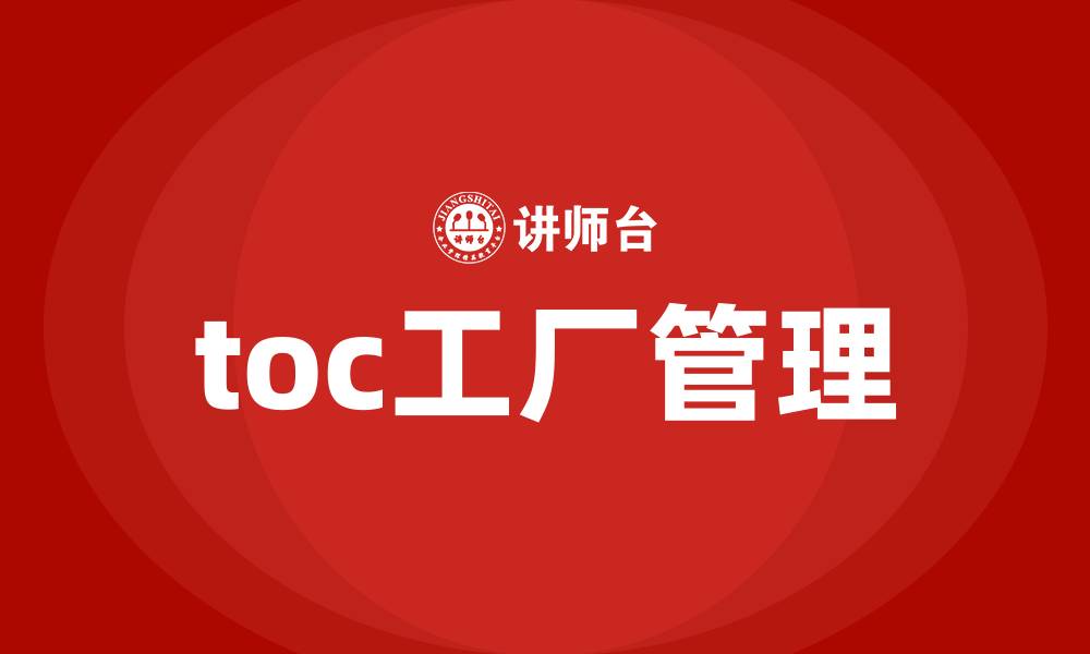 文章toc工厂管理的缩略图