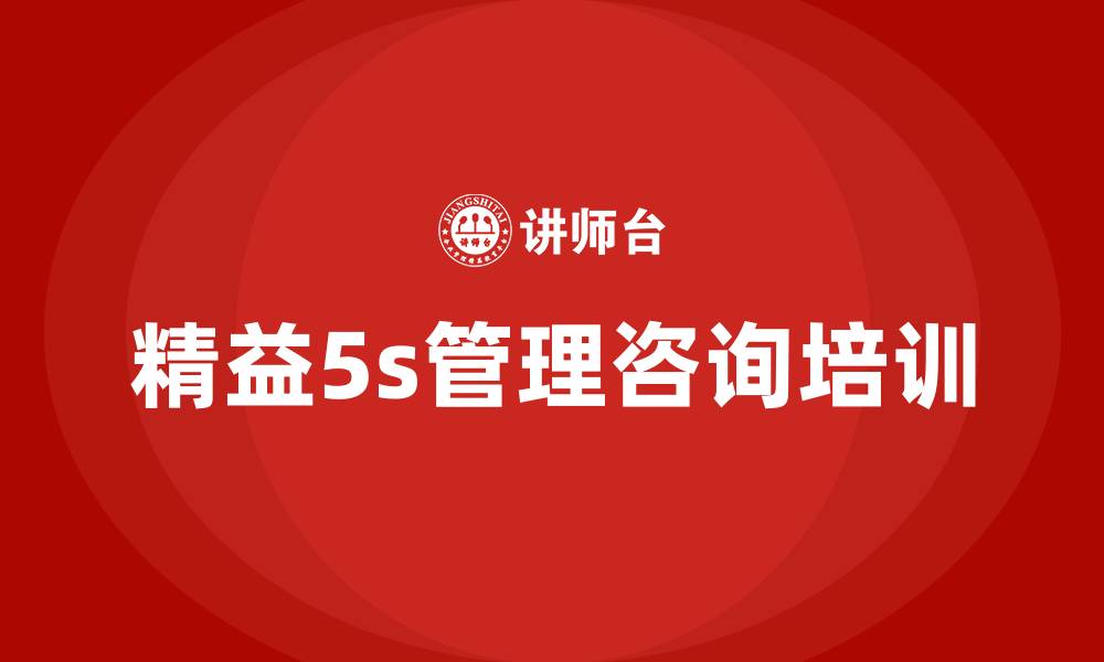 精益5s管理咨询培训