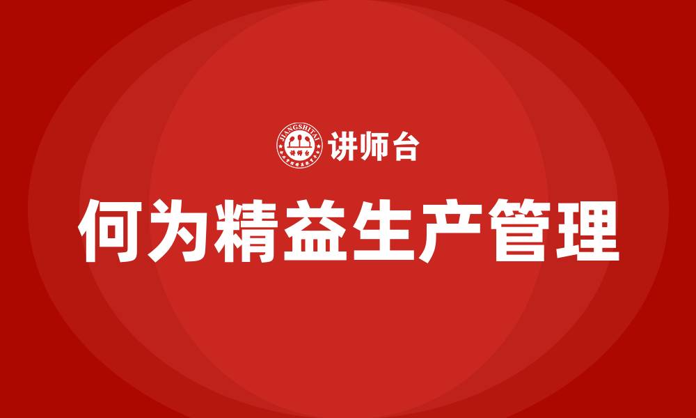 文章何为精益生产管理的缩略图