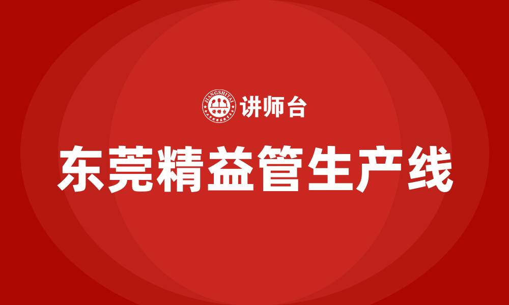 文章东莞精益管生产线的缩略图