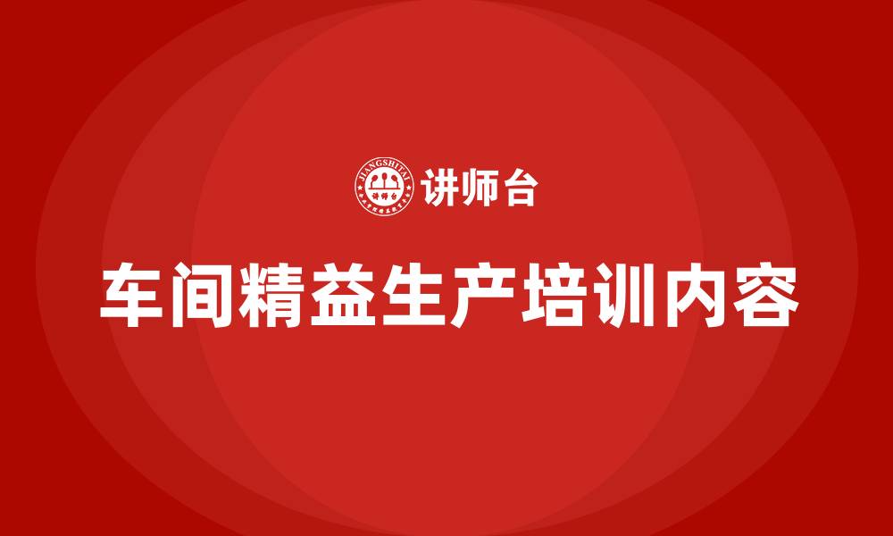 车间精益生产培训内容