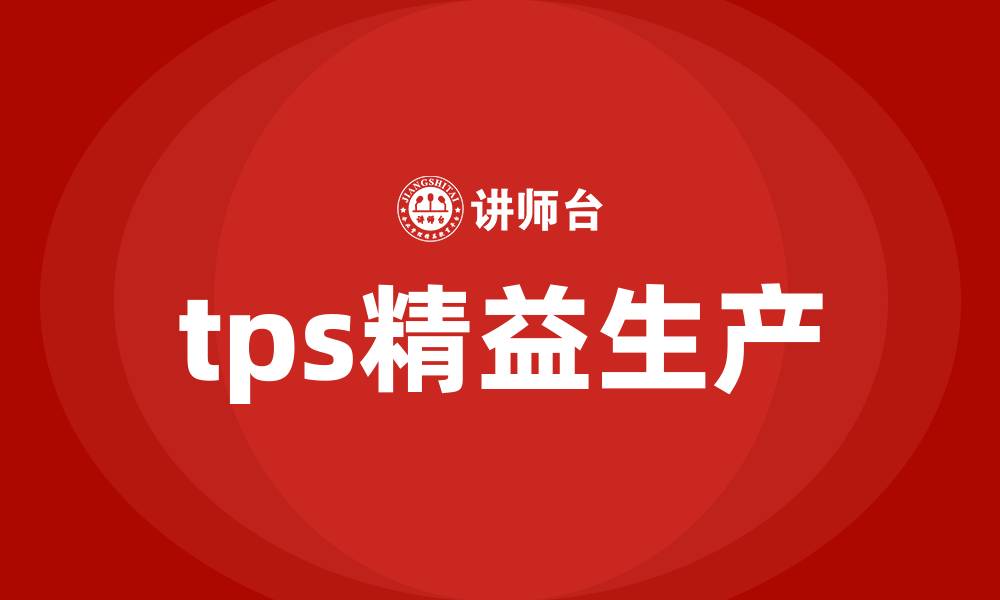 文章tps精益生产的缩略图