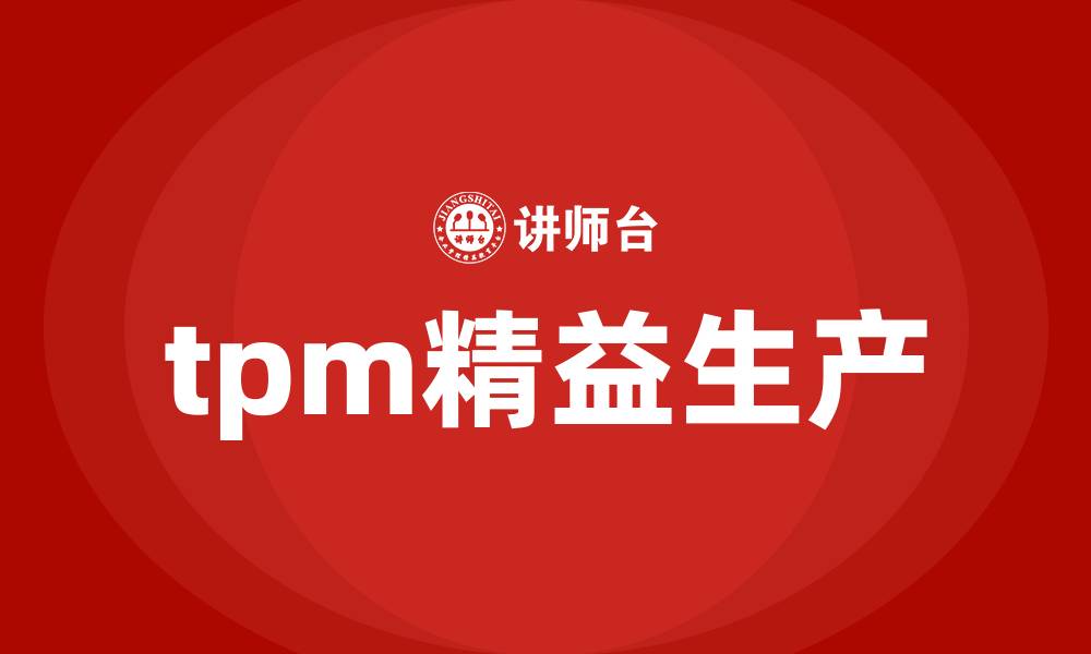 tpm精益生产