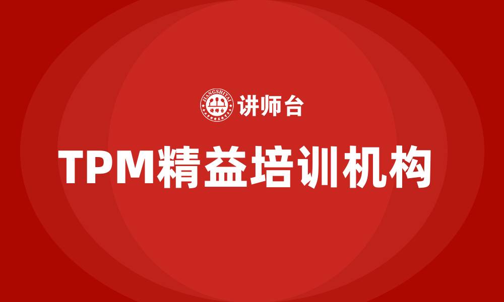 文章TPM精益培训机构 的缩略图