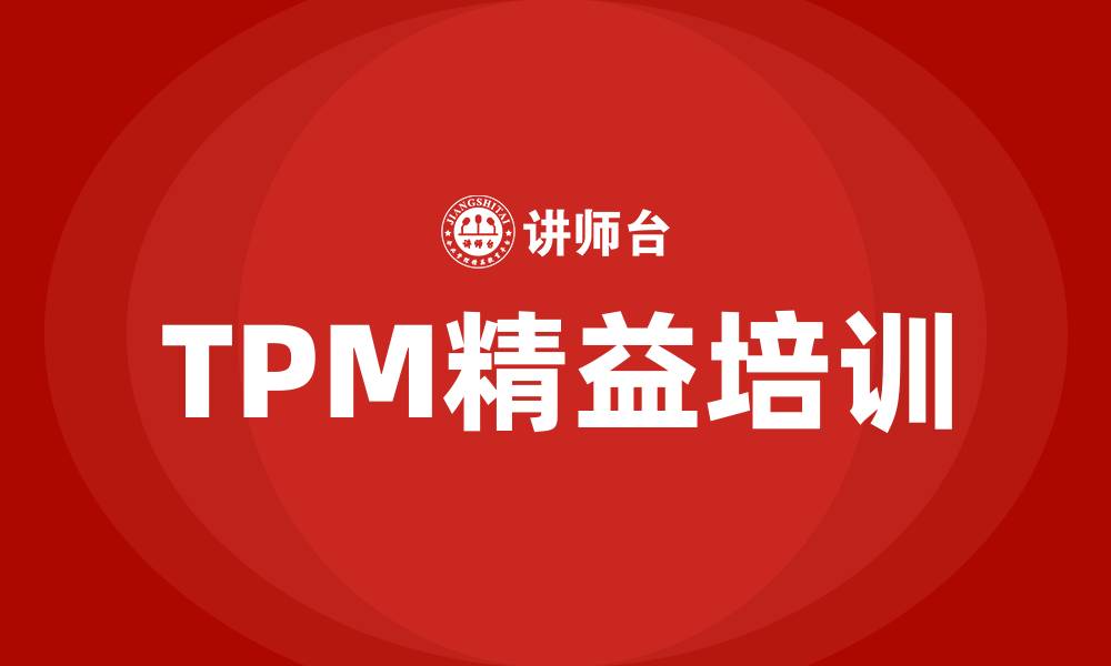 文章TPM精益培训的缩略图