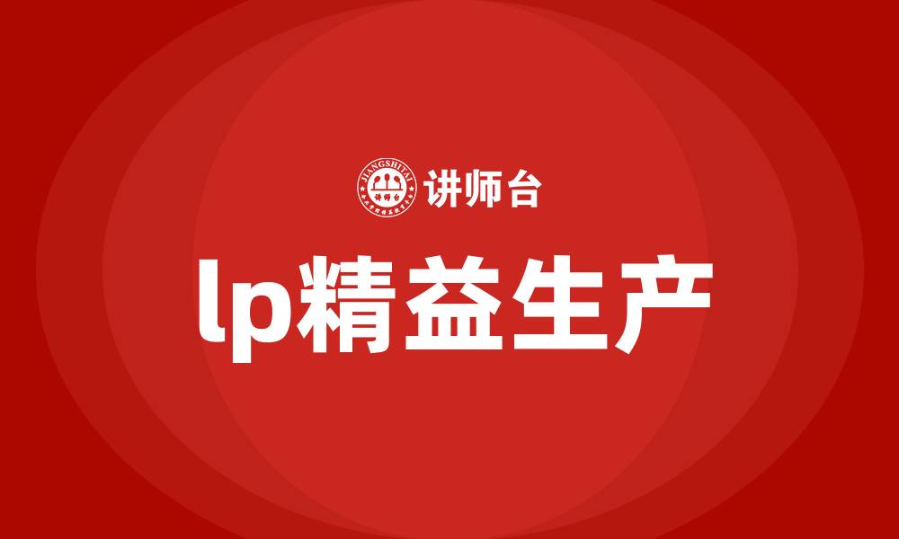 文章lp精益生产的缩略图