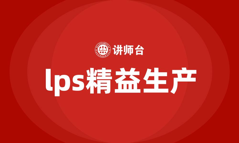 文章lps精益生产的缩略图