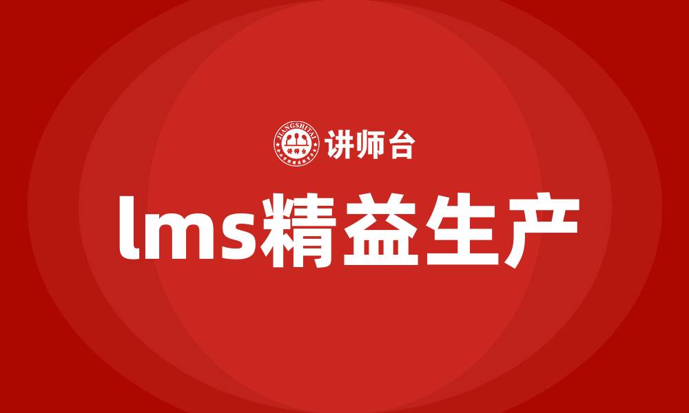 lms精益生产