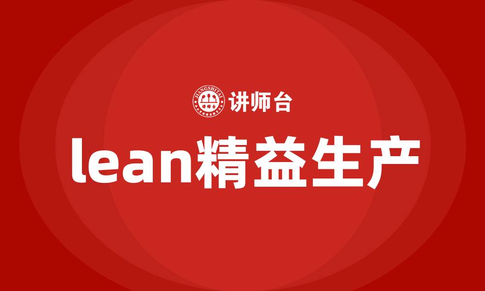 文章lean精益生产的缩略图