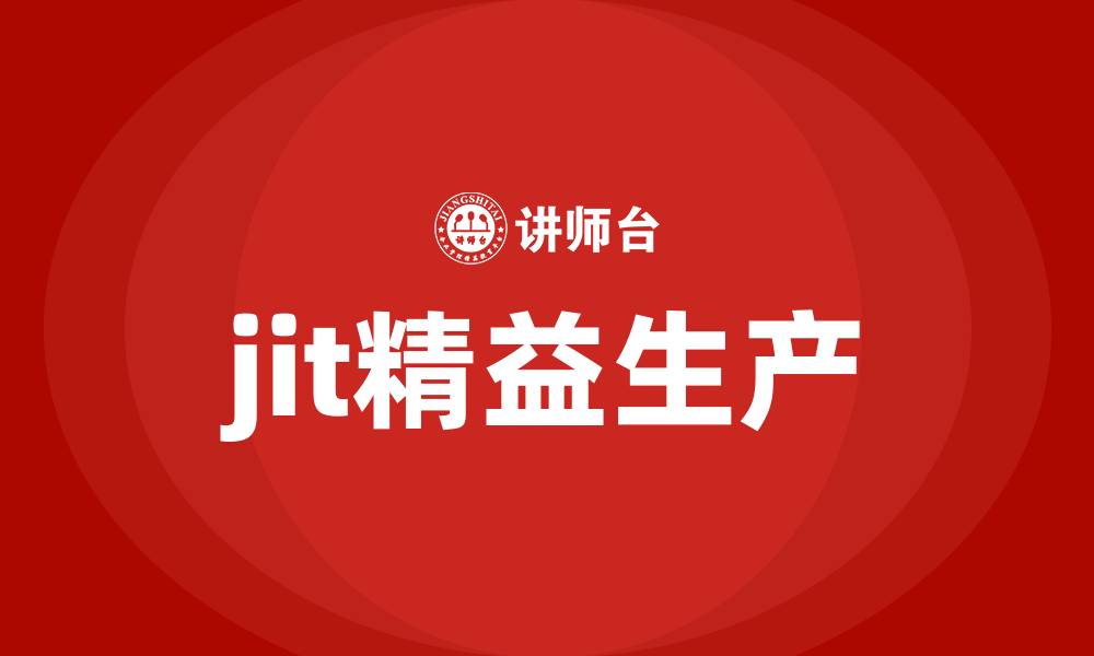 文章jit精益生产的缩略图