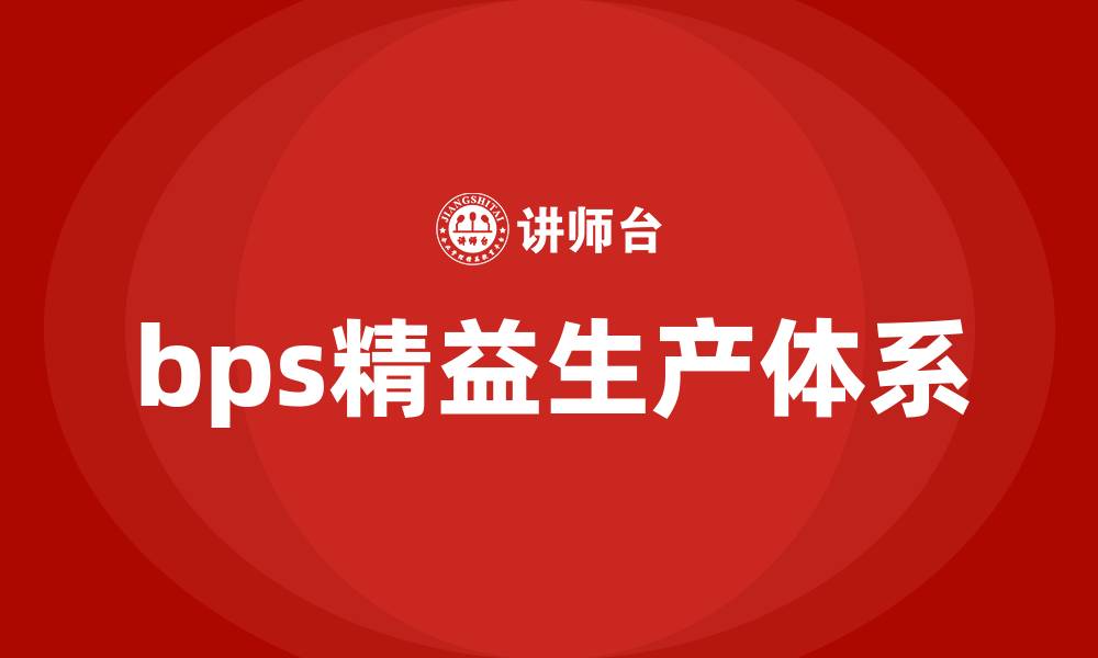 文章bps精益生产体系的缩略图