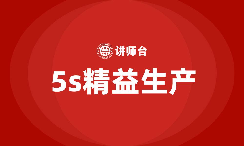 文章5s精益生产的缩略图