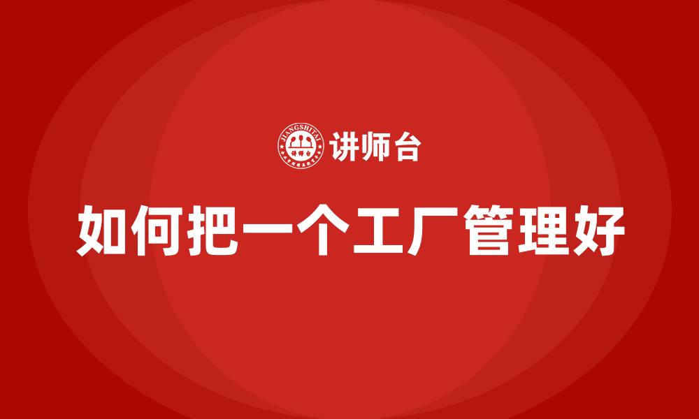 文章如何把一个工厂管理好的缩略图