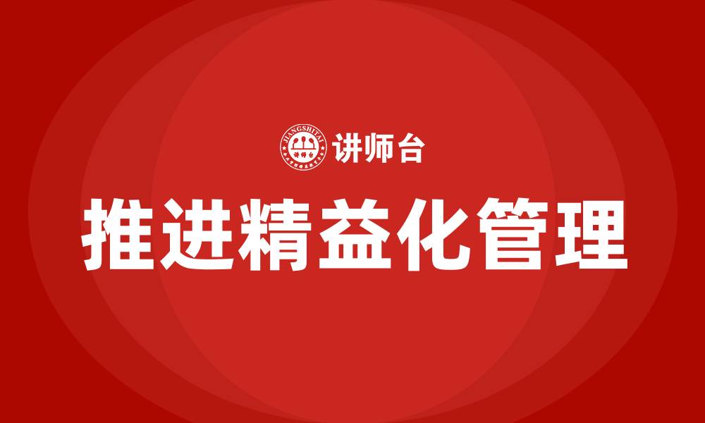 文章推进精益化管理的缩略图