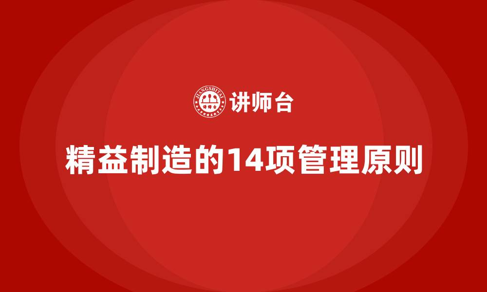 文章精益制造的14项管理原则的缩略图