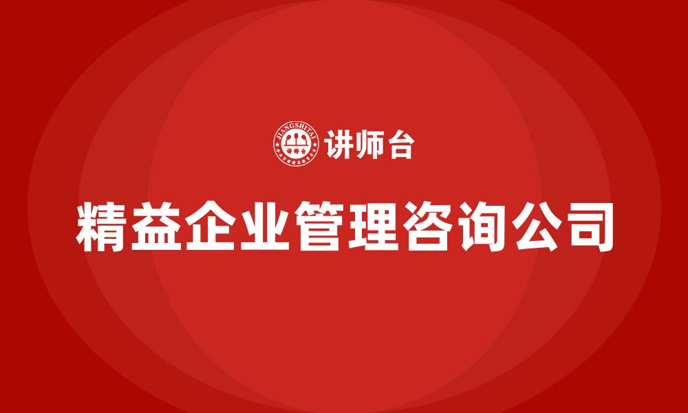 文章精益企业管理咨询公司的缩略图