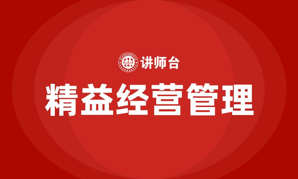 文章精益经营管理的缩略图