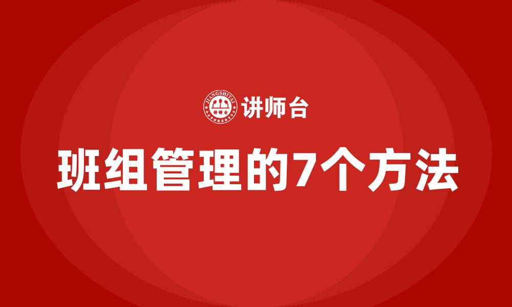 文章班组管理的7个方法的缩略图