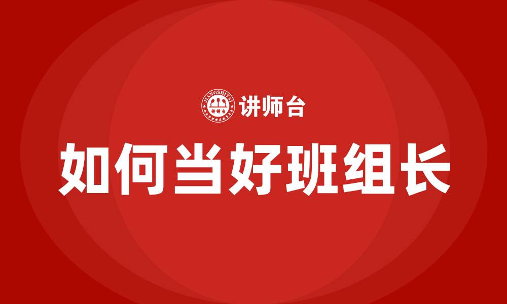 如何当好班组长