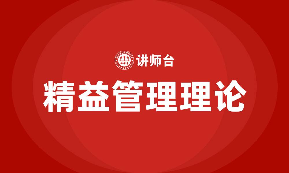 文章精益管理理论的缩略图