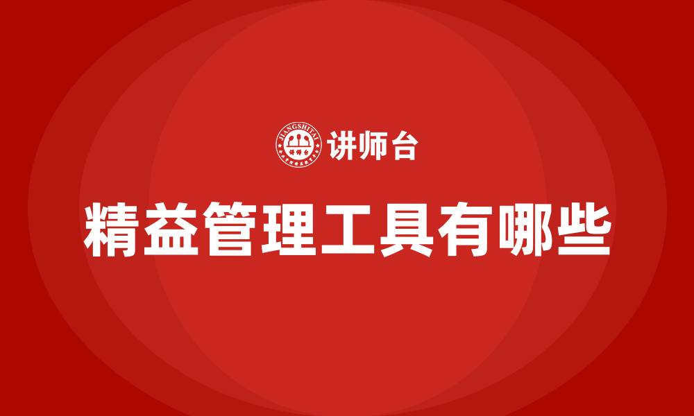 精益管理工具有哪些