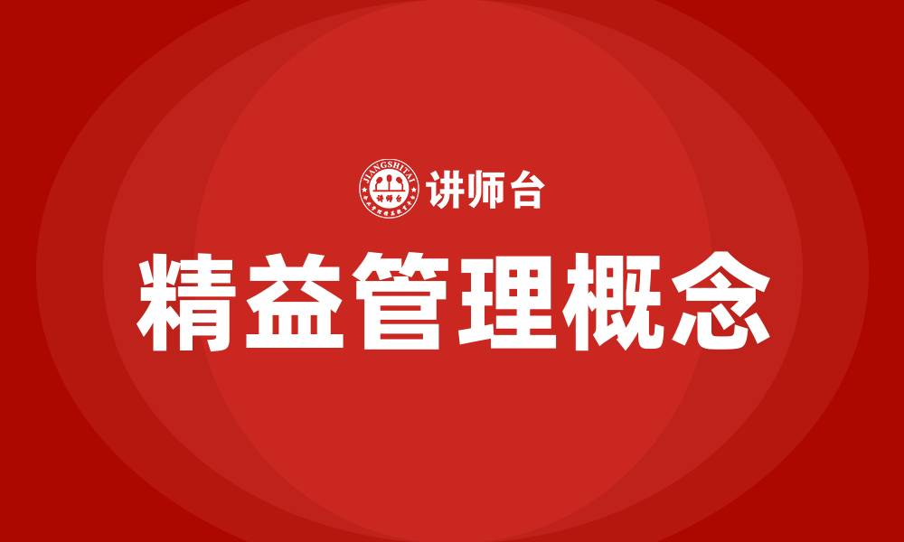 文章精益管理概念的缩略图