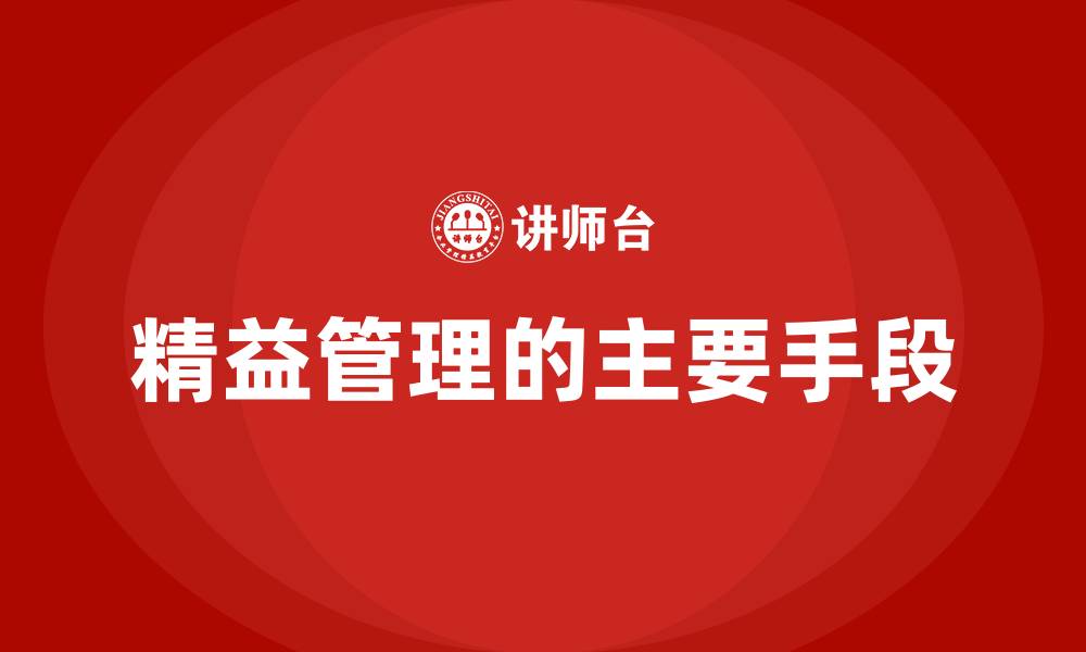 精益管理的主要手段