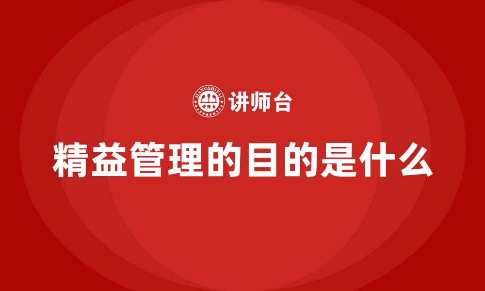 文章精益管理的目的是什么的缩略图