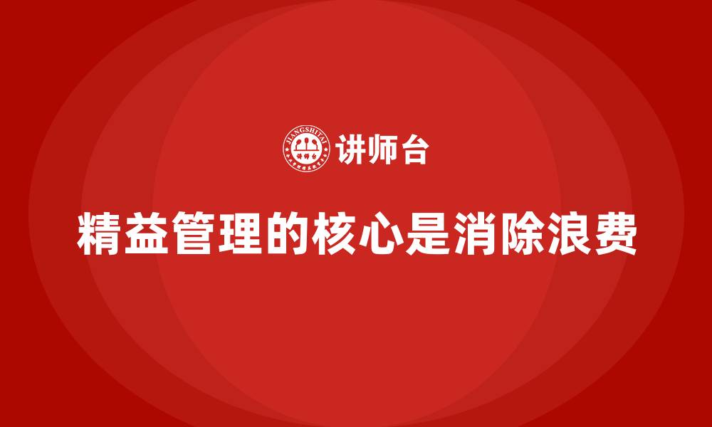 文章精益管理的核心是消除浪费的缩略图