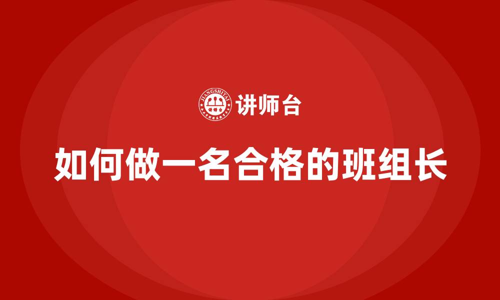 文章如何做一名合格的班组长的缩略图