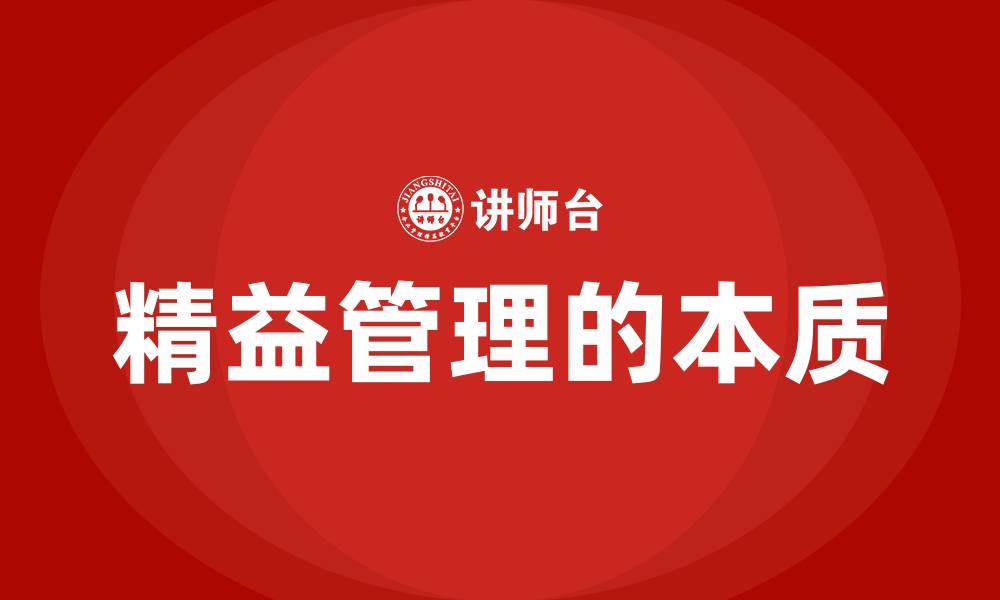 文章精益管理的本质的缩略图