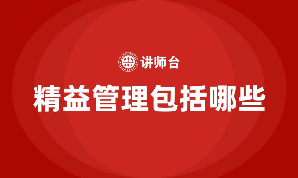 文章精益管理包括哪些的缩略图