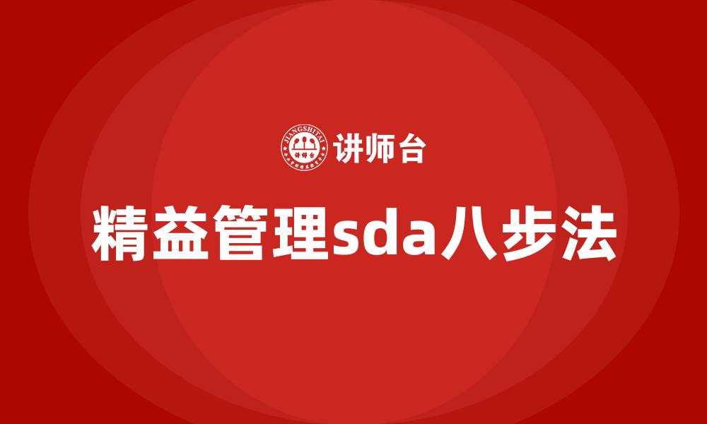 文章精益管理sda八步法的缩略图