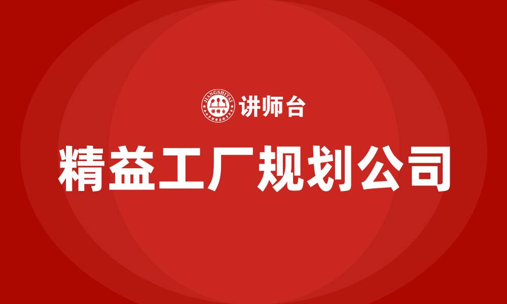 文章精益工厂规划公司的缩略图