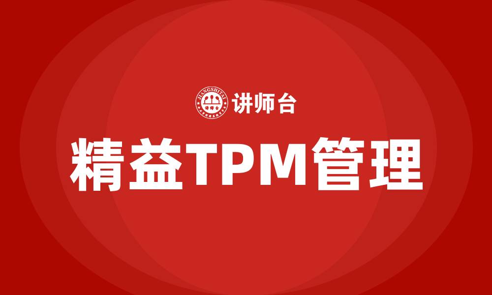 文章精益TPM管理的缩略图