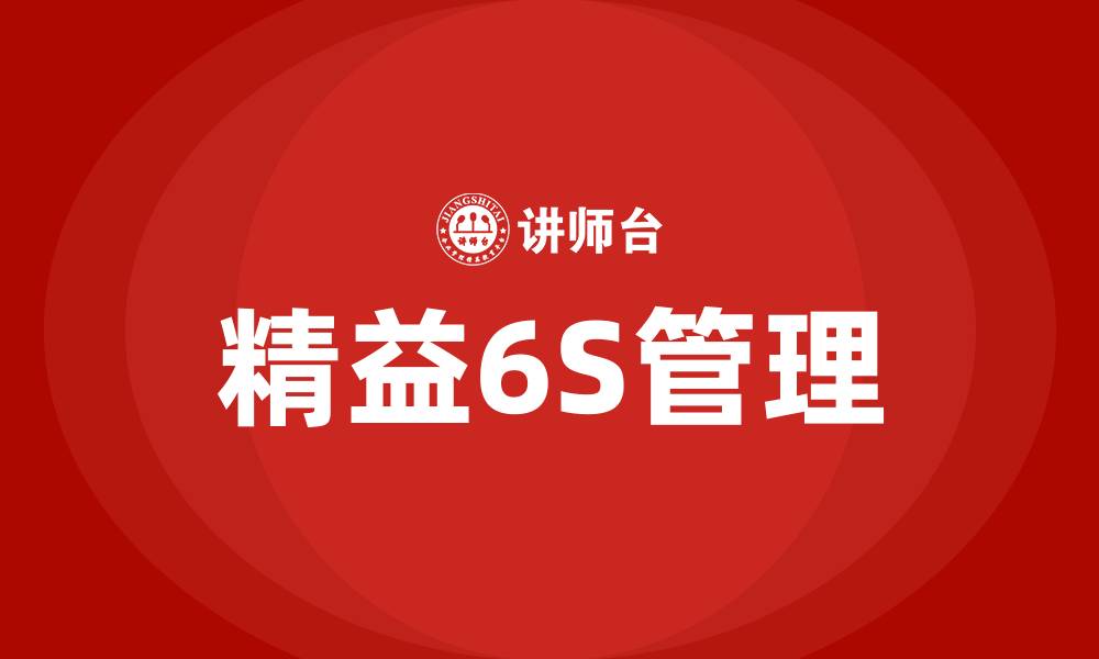 精益6S管理