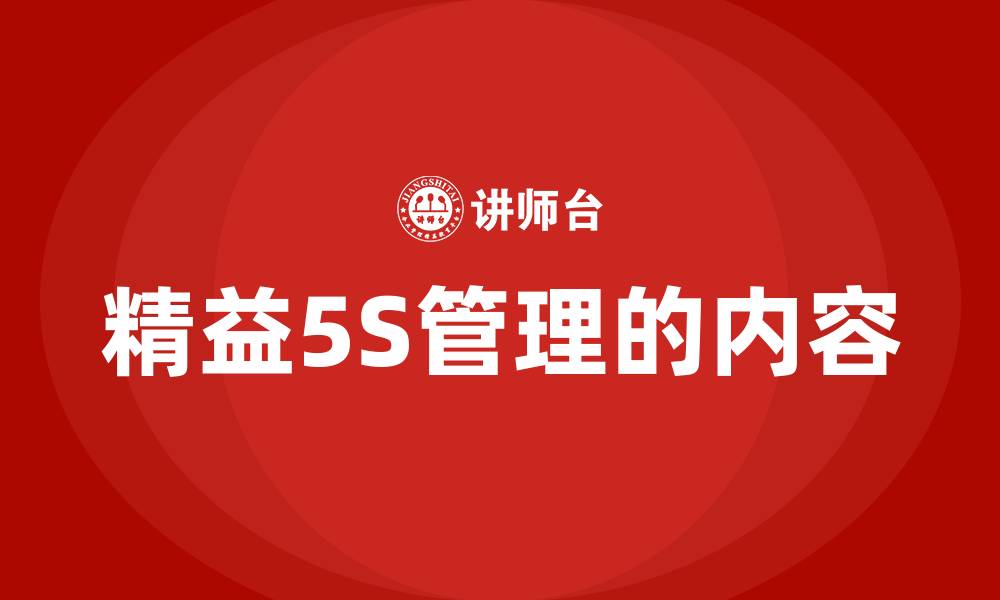 精益5S管理的内容