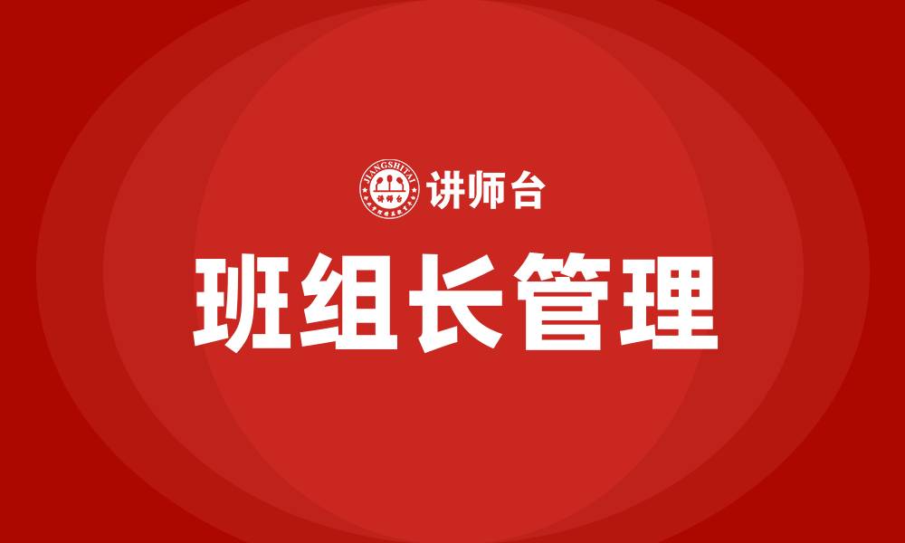 班组长管理