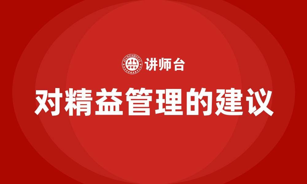 对精益管理的建议