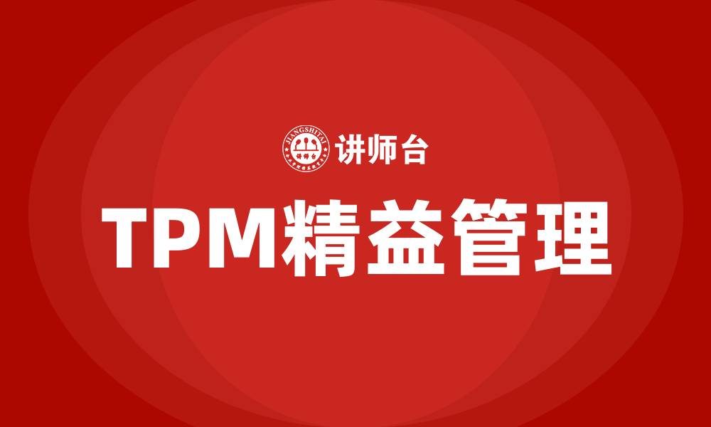 文章TPM精益管理的缩略图