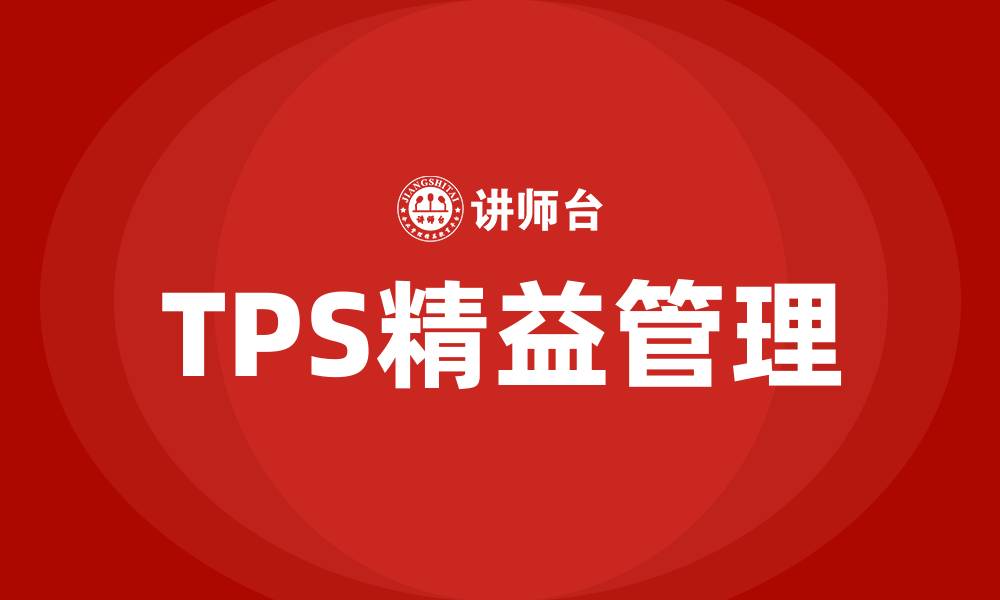 文章TPS精益管理的缩略图