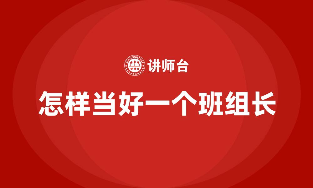 怎样当好一个班组长