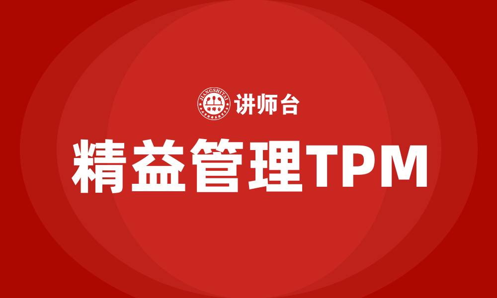 精益管理TPM