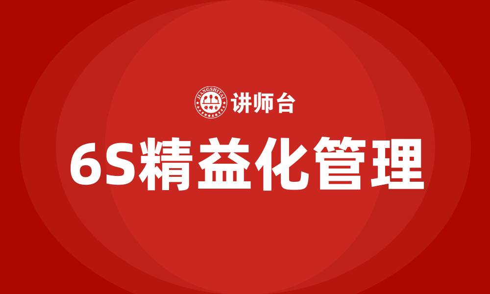 文章6S精益化管理的缩略图